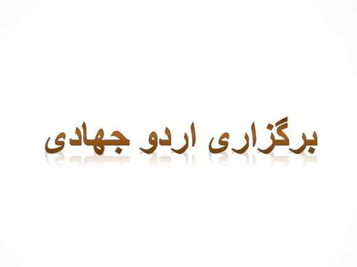 فتوکلیپ: برگزاری اردوی جهادی و ارائه خدمات رایگان دامپزشکی به دامداران منطقه کوهستانی دهستان دشتخاک  توسط گروه جهادی شهید علی عظیمی اداره دامپزشکی شهرستان زرند 