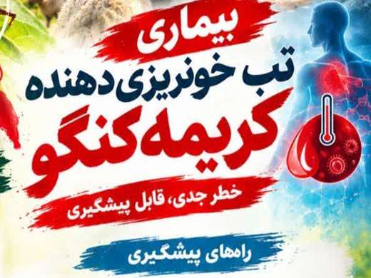 اینفوگرافی: بیماری تب خونریزی دهنده کریمه کنگو