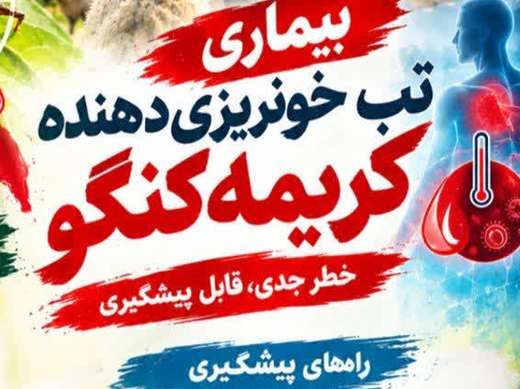   اینفوگرافی: بیماری تب خونریزی دهنده کریمه کنگو