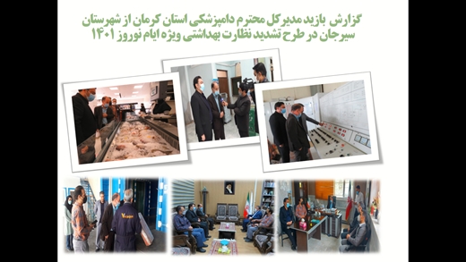 بازدید مدیرکل دامپزشکی استان کرمان از شهرستان سیرجان