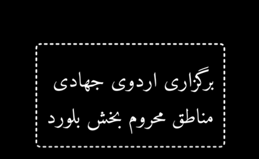 برگزاری اردوی جهادی خدمات رایگان دامپزشکی توسط  شبکه دامپزشکی سیرجان  با همکاری کانون بسیج جامعه کشاورزی و جمعیت هلال احمر سیرجان در مناطق عشایری  بلورد 