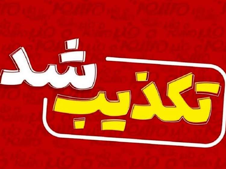 تکذیبیه ی اداره کل دامپزشکی استان کرمان در خصوص کشف انبار و سردخانه گوشت های نامتعارف در کرمان