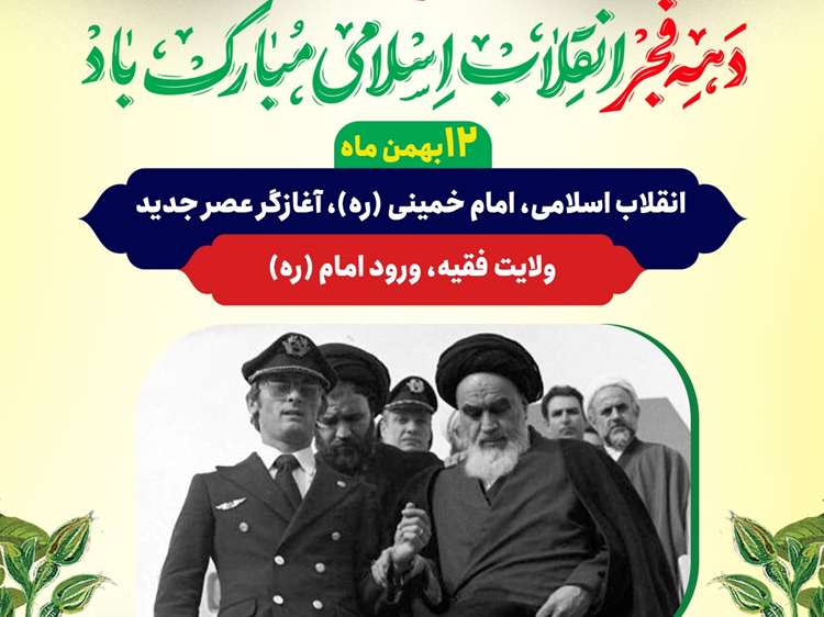 پیام تبریک مدیر کل دامپزشکی استان کرمان به مناسبت آغاز دهه فجر