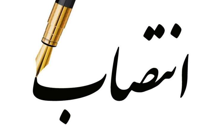 انتصاب مسئول واحد ارزیابی عملکرد اداره کل دامپزشکی استان کرمان