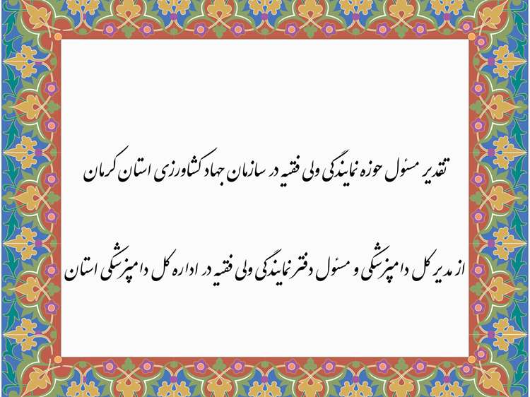 تقدیر مسئول حوزه نمایندگی ولی فقیه در سازمان جهاد کشاورزی استان کرمان از مدیر کل دامپزشکی و مسئول دفتر نمایندگی ولی فقیه در اداره کل دامپزشکی استان 
