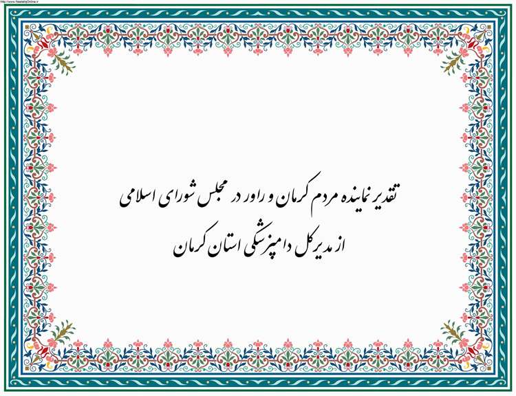 تقدیر نماینده مردم کرمان و راور در مجلس شورای اسلامی از مدیرکل دامپزشکی استان کرمان