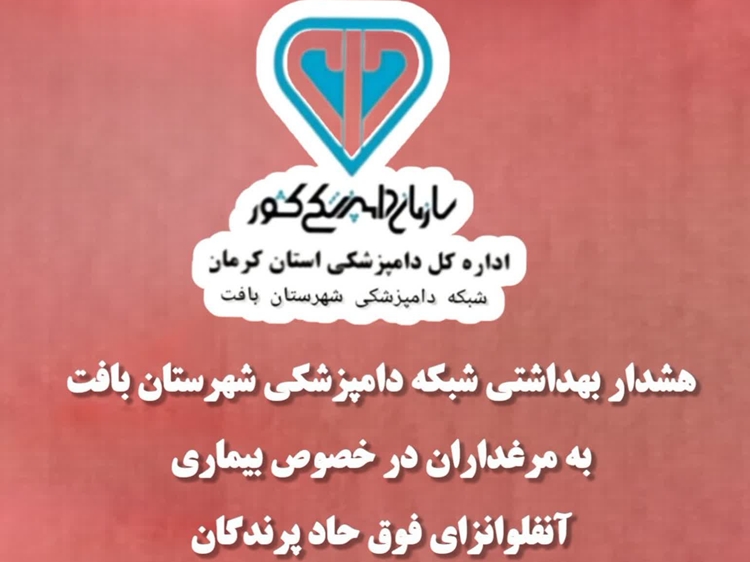 هشدار بهداشتی دامپزشکی بافت به مرغداران در خصوص شیوع آنفلوانزای فوق حاد پرندگان 