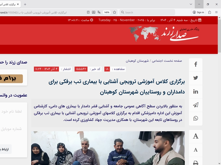   برگزاری کلاس آموزشی ترویجی آشنایی با بیماری‌ تب برفکی برای دامداران و روستاییان شهرستان کوهبنان