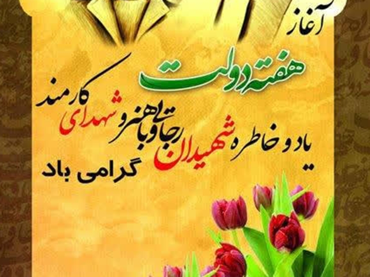 پیام تبریک رئیس اداره دامپزشکی شهرستان سیرجان به مناسبت هفته دولت و روز کارمند