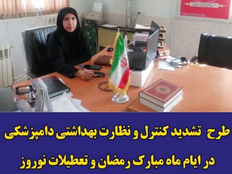 طرح تشدید کنترل ونظارت‌های بهداشتی شبکه دامپزشکی شهرستان بافت 