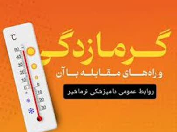 ضرورت مدیریت بحران تنش گرمایی