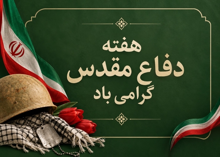 پیام سرپرست اداره دامپزشکی شهرستان رفسنجان به مناسبت آغاز هفته دفاع مقدس 